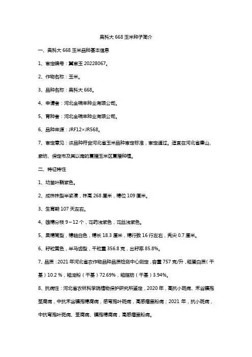 奥科大668玉米种子简介