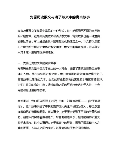 先秦历史散文与诸子散文中的寓言故事