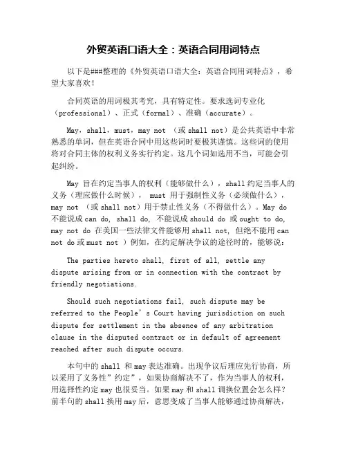 外贸英语口语大全：英语合同用词特点
