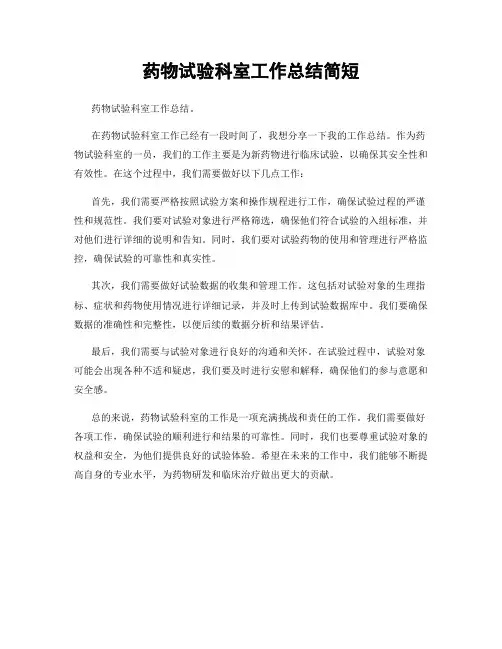 药物试验科室工作总结简短