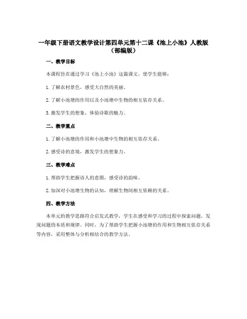 一年级下册语文教学设计第四单元第十二课《池上小池》人教版(部编版)