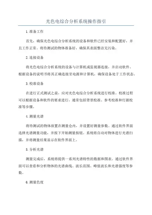 光色电综合分析系统操作指引