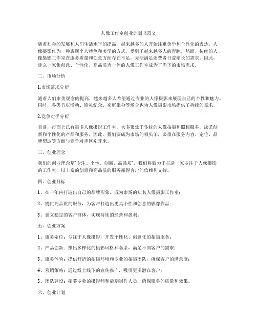 人像工作室创业计划书范文