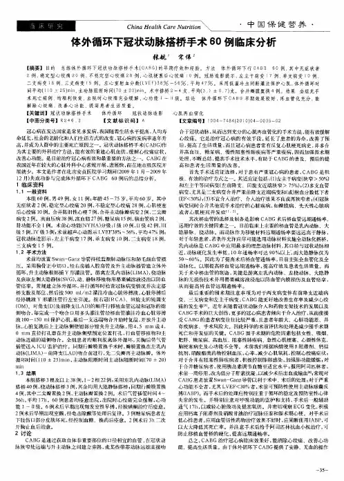 体外循环下冠状动脉搭桥手术60例临床分析