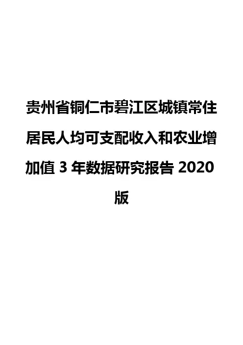 贵州省铜仁市碧江区城镇常住居民人均可支配收入和农业增加值3年数据研究报告2020版