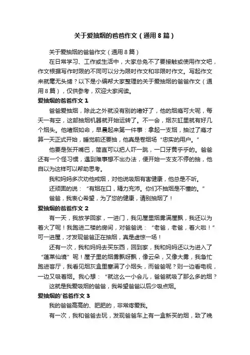 关于爱抽烟的爸爸作文（通用8篇）