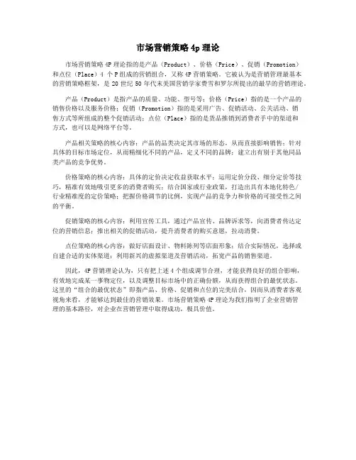 市场营销策略4p理论