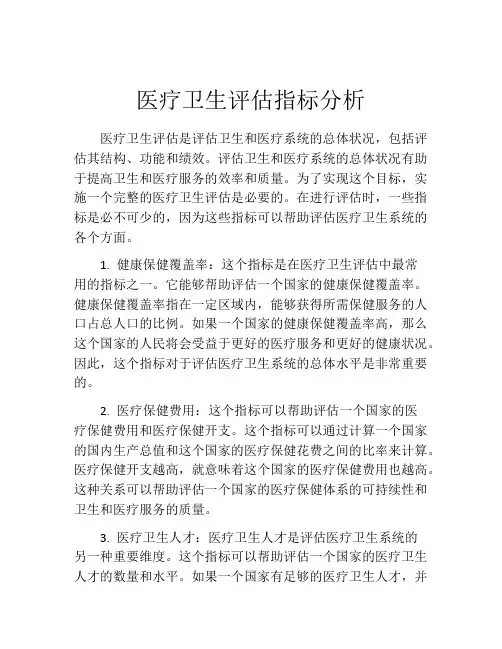 医疗卫生评估指标分析