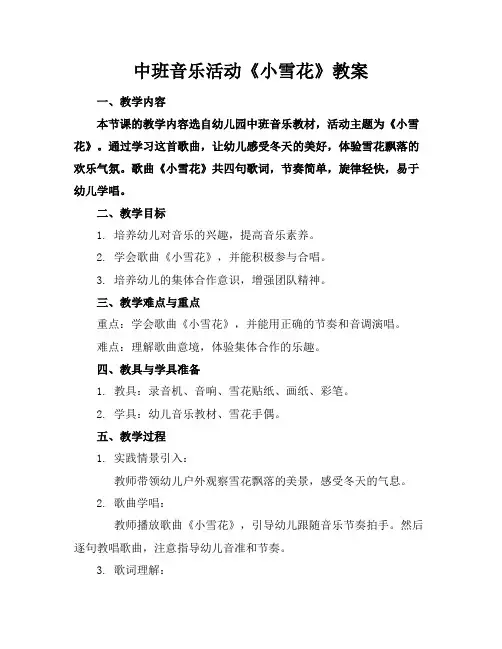 中班音乐活动《小雪花》教案
