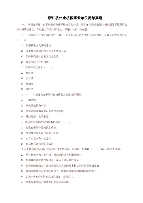 浙江杭州余杭区事业单位历年真题(精选)