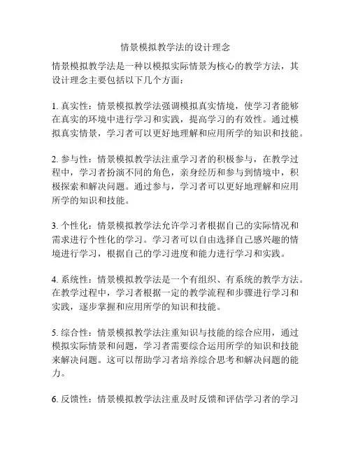 情景模拟教学法的设计理念