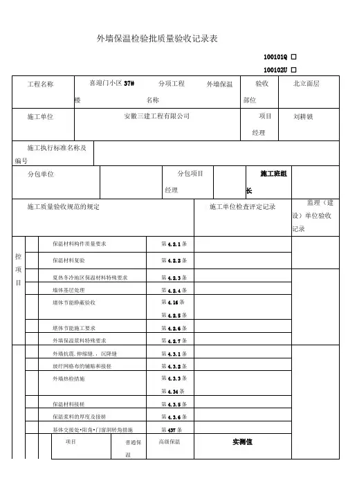外墙保温检验批质量验收记录表