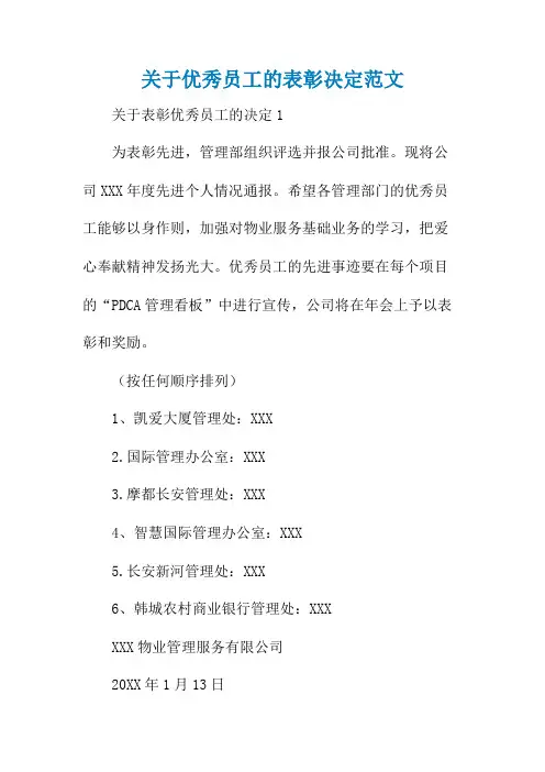 关于优秀员工的表彰决定范文