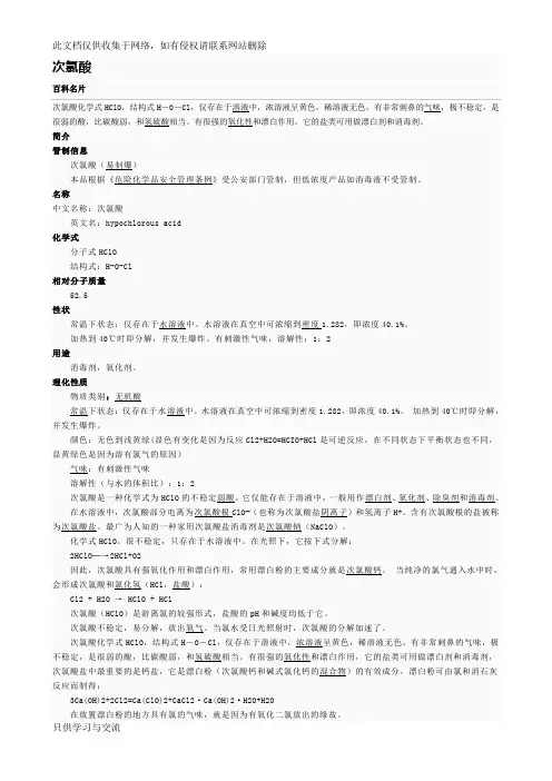 次氯酸、亚氯酸、氯酸、高氯酸教程文件