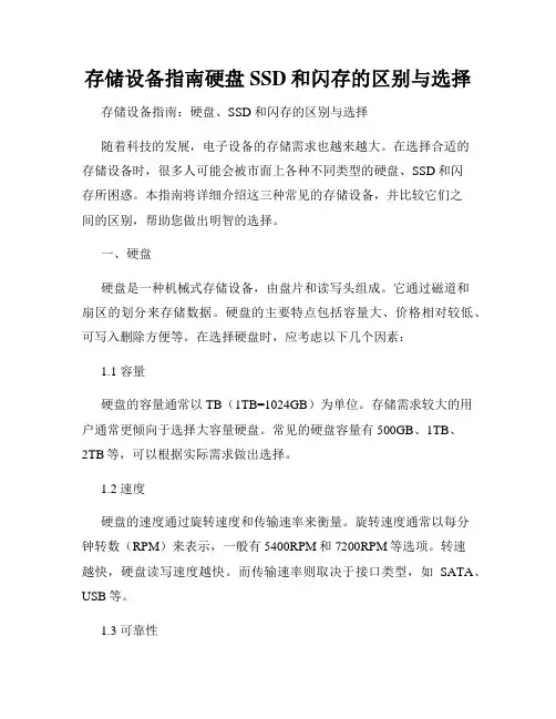 存储设备指南硬盘SSD和闪存的区别与选择
