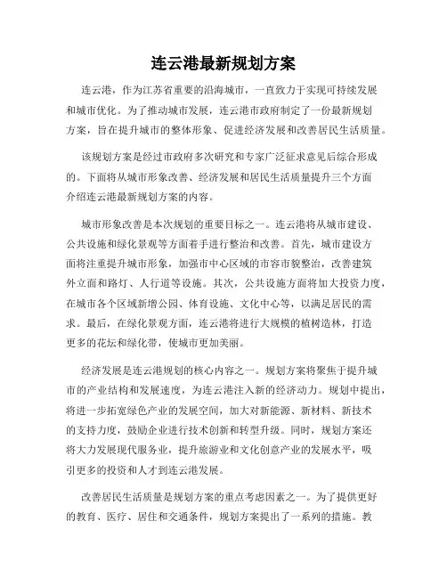 连云港最新规划方案