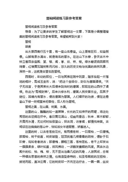 晋祠阅读练习及参考答案
