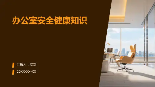 办公室安全健康常识ppt课件