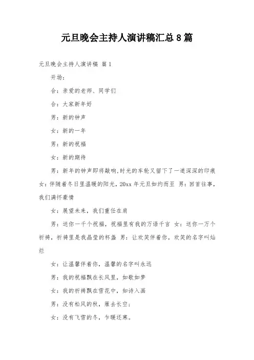 元旦晚会主持人演讲稿汇总8篇