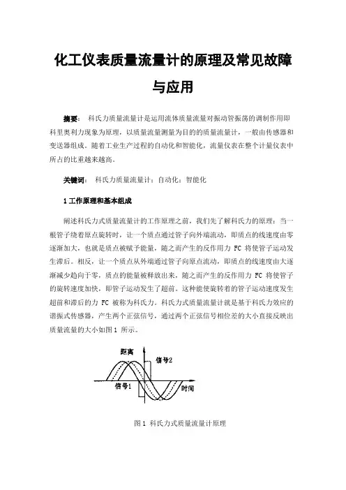 化工仪表质量流量计的原理及常见故障与应用
