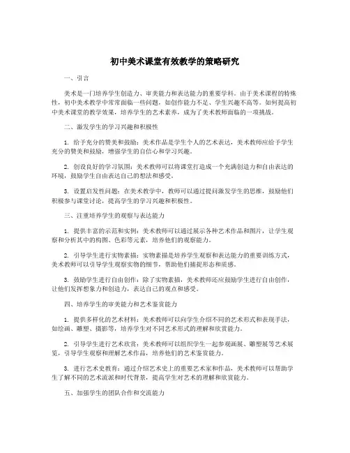 初中美术课堂有效教学的策略研究