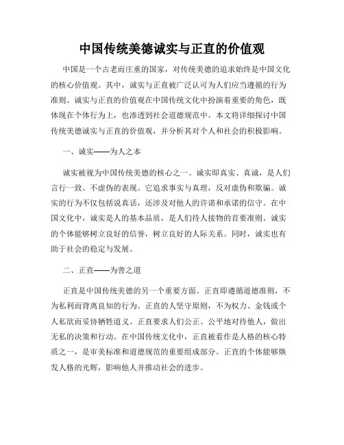 中国传统美德诚实与正直的价值观