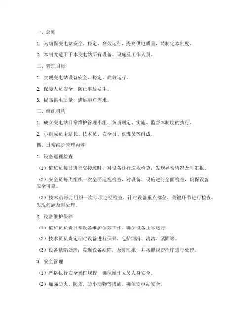 变电站日常维护管理制度范本