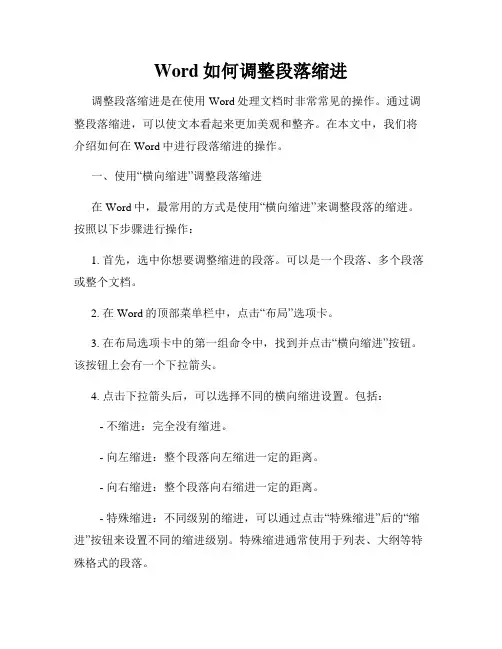 Word如何调整段落缩进