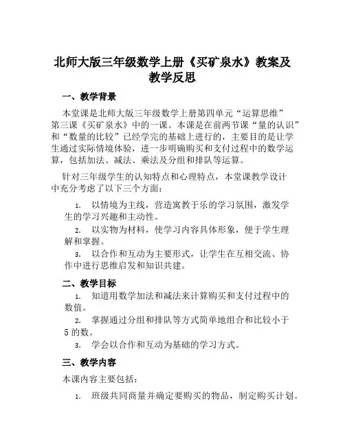 北师大版三年级数学上册《买矿泉水》教案及教学反思
