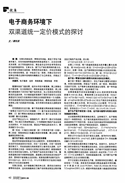 电子商务环境下双渠道统一定价模式的探讨