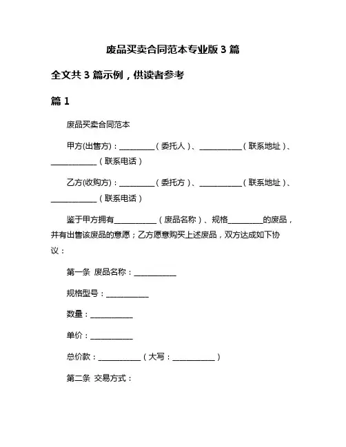 废品买卖合同范本专业版3篇