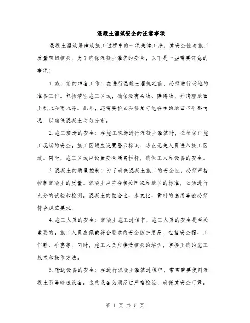混凝土灌筑安全的注意事项（2篇）