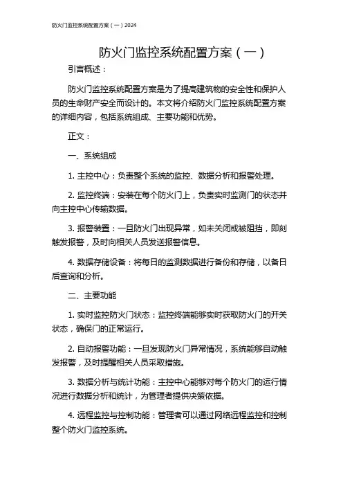 防火门监控系统配置方案(一)2024