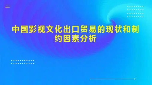 中国影视文化出口贸易的现状和制约因素分析