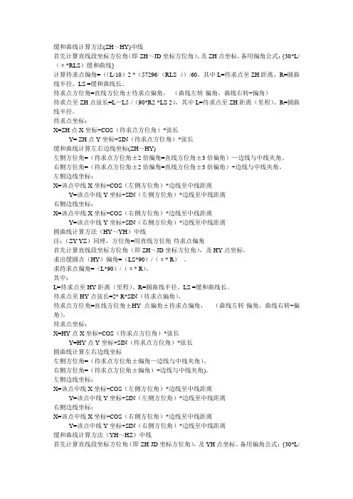 缓和曲线交点桩号计算公式