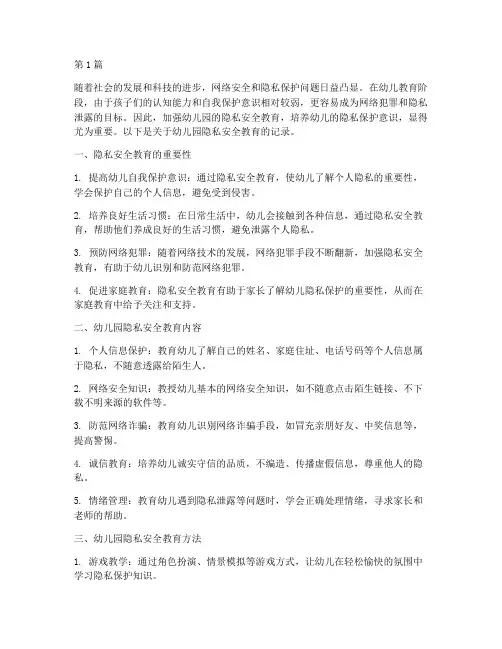 隐私安全教育记录幼儿园(3篇)