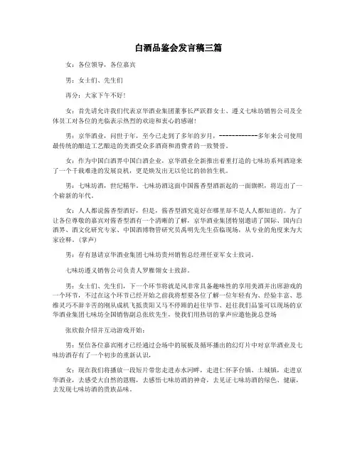白酒品鉴会发言稿三篇