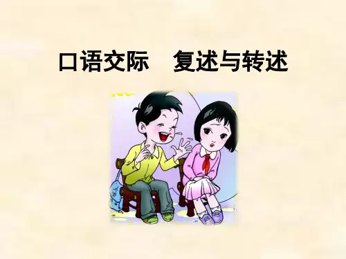 口语交际  复述与转述