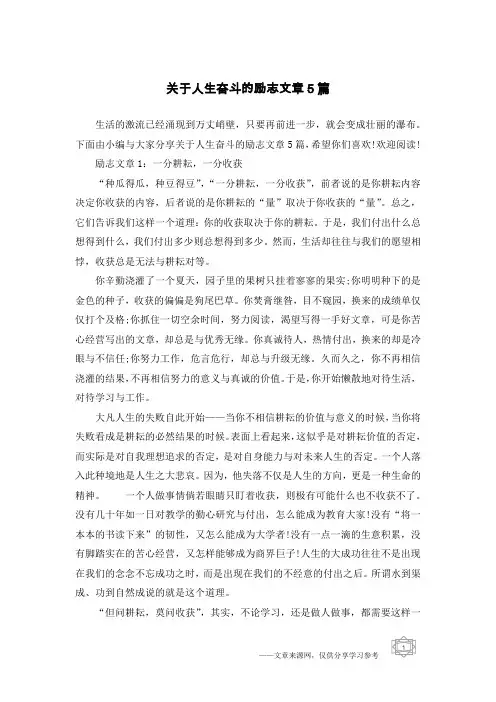 关于人生奋斗的励志文章5篇