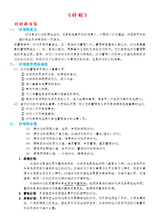 《管理学——计划》
