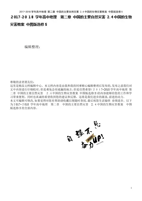 高中地理第二章中国的主要自然灾害2.4中国的生物灾害教案中图版选修5(2021学年)