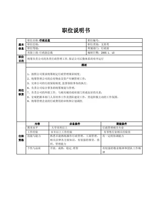 XX集团公司详细岗位说明书大全-总部行政部职位说明书