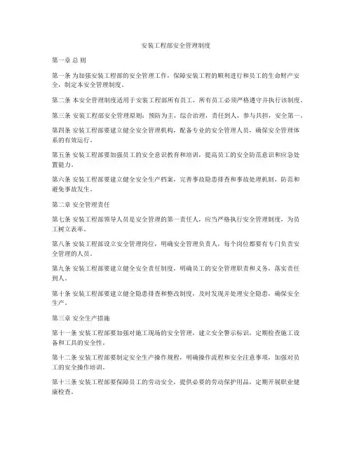 安装工程部安全管理制度