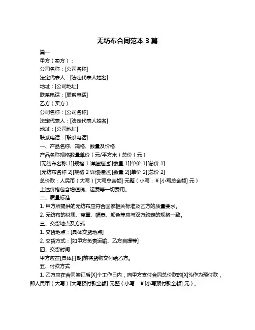 无纺布合同范本3篇