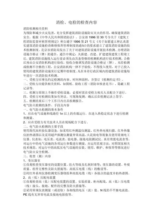 消检电检检查内容(完整版)