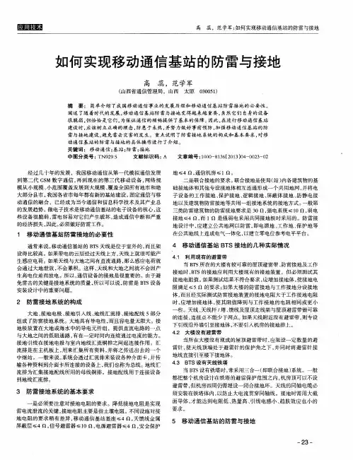 如何实现移动通信基站的防雷与接地