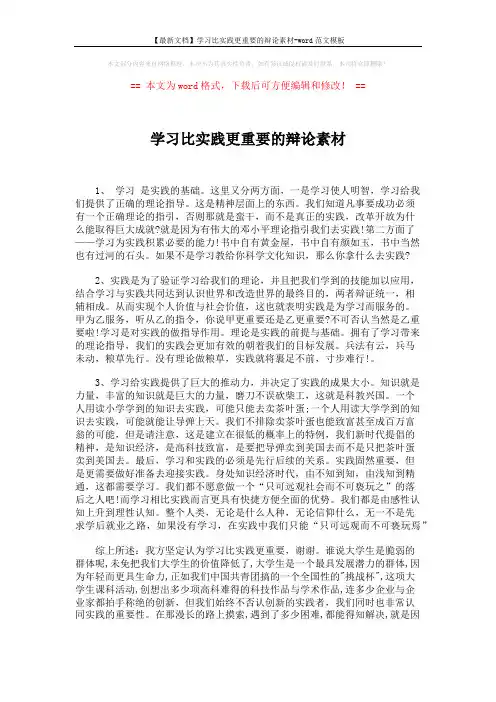 【最新文档】学习比实践更重要的辩论素材-word范文模板 (2页)