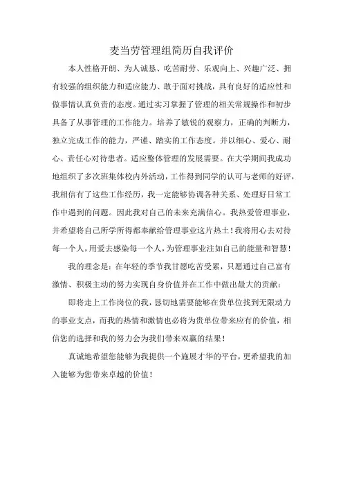 麦当劳管理组简历自我评价