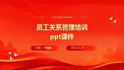 员工关系管理培训ppt课件ppt