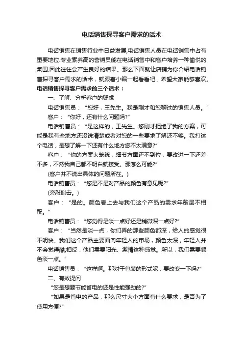 电话销售探寻客户需求的话术